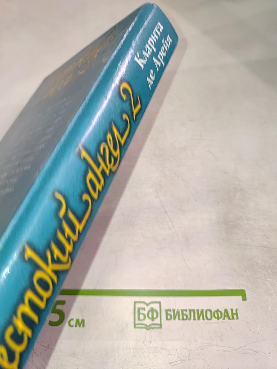 Жестокий ангел 2