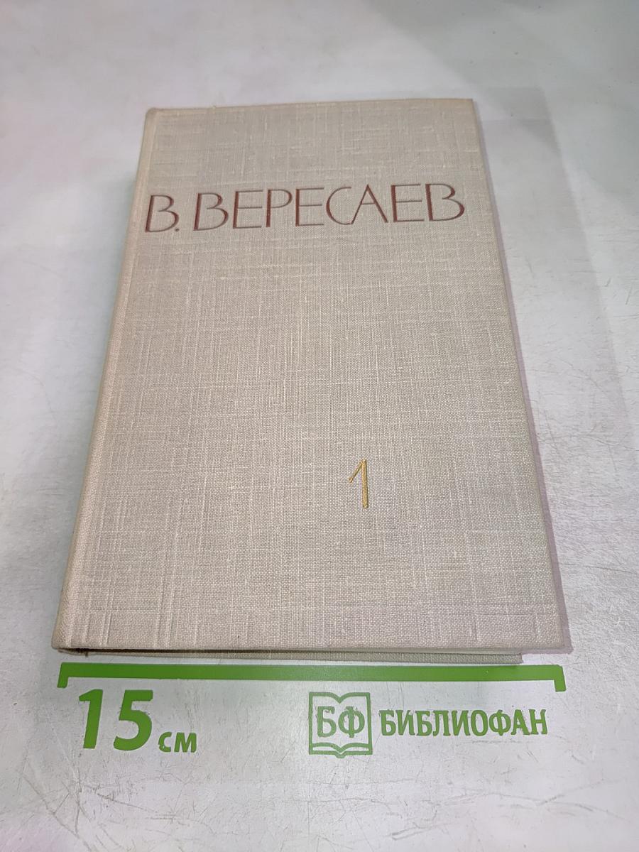 В. Вересаев. Собрание сочинений в пяти томах. Том 1: Повести и рассказы 1887-1900