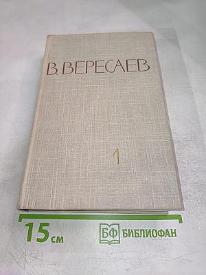 В. Вересаев. Собрание сочинений в пяти томах. Том 1: Повести и рассказы 1887-1900
