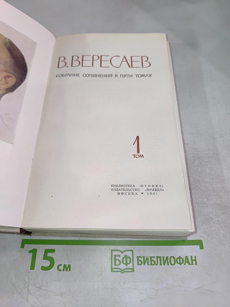 В. Вересаев. Собрание сочинений в пяти томах. Том 1: Повести и рассказы 1887-1900