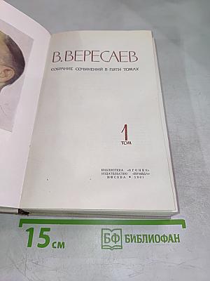 В. Вересаев. Собрание сочинений в пяти томах. Том 1: Повести и рассказы 1887-1900