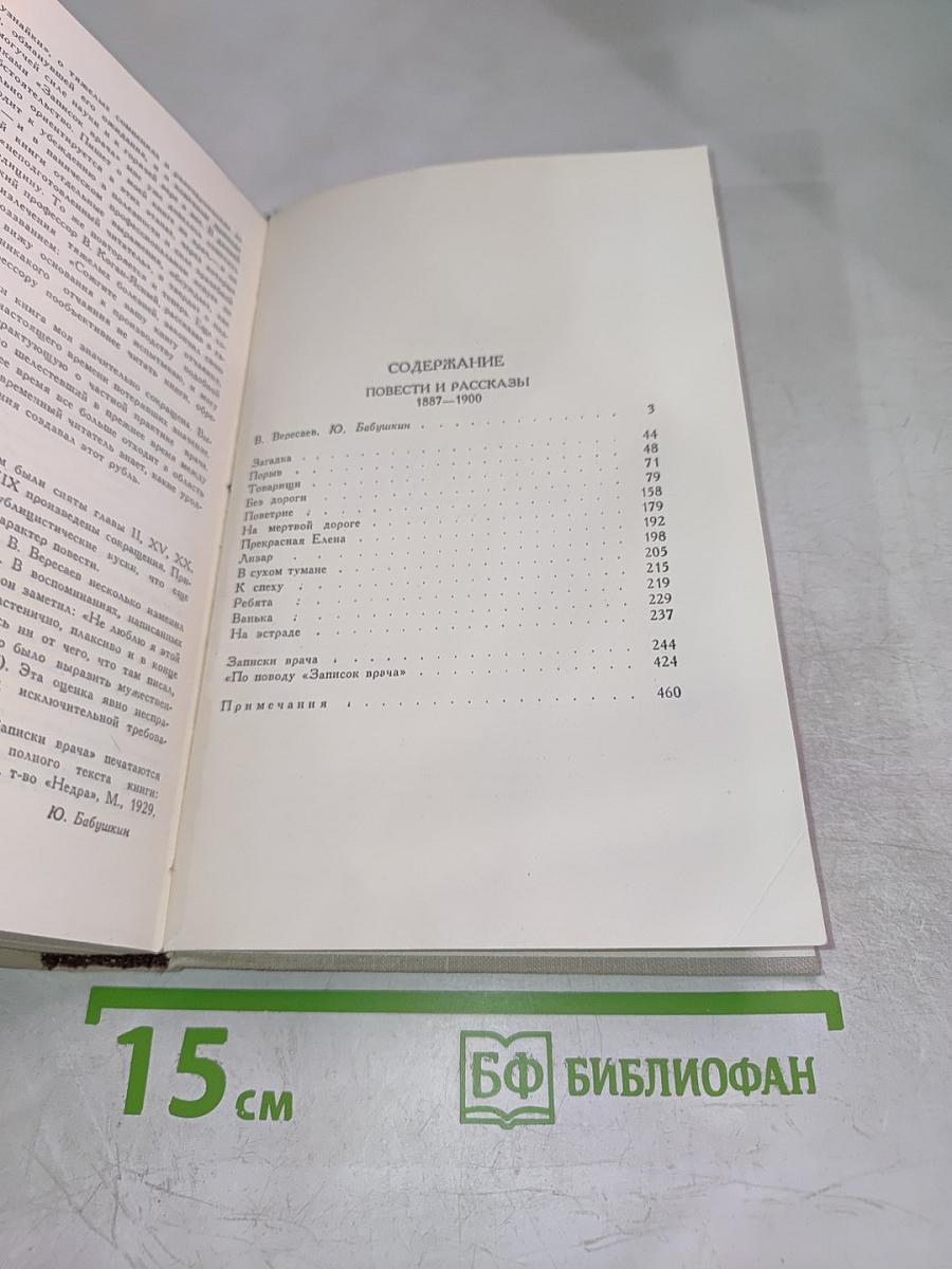 В. Вересаев. Собрание сочинений в пяти томах. Том 1: Повести и рассказы 1887-1900