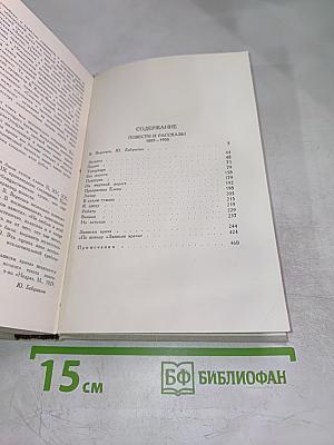 В. Вересаев. Собрание сочинений в пяти томах. Том 1: Повести и рассказы 1887-1900