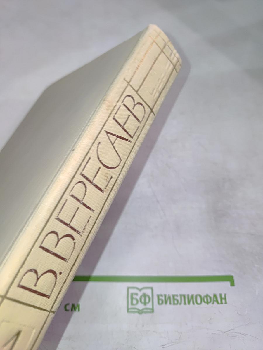 В. Вересаев. Собрание сочинений в пяти томах. Том 1: Повести и рассказы 1887-1900