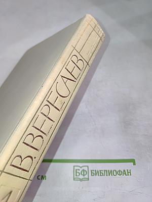 В. Вересаев. Собрание сочинений в пяти томах. Том 1: Повести и рассказы 1887-1900