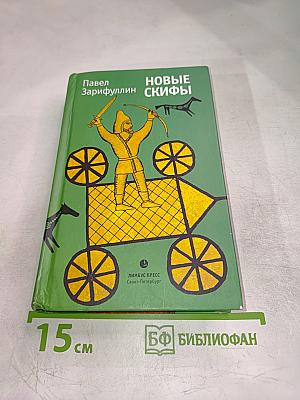 Новые Скифы