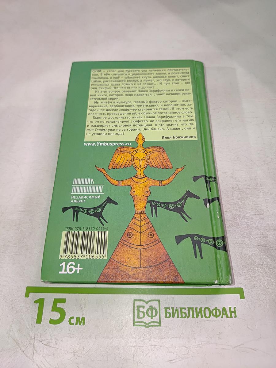 Новые Скифы