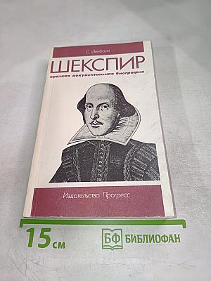 Шекспир: краткая документальная биография