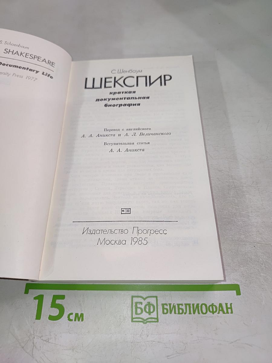 Шекспир: краткая документальная биография