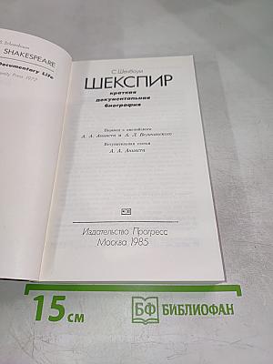 Шекспир: краткая документальная биография