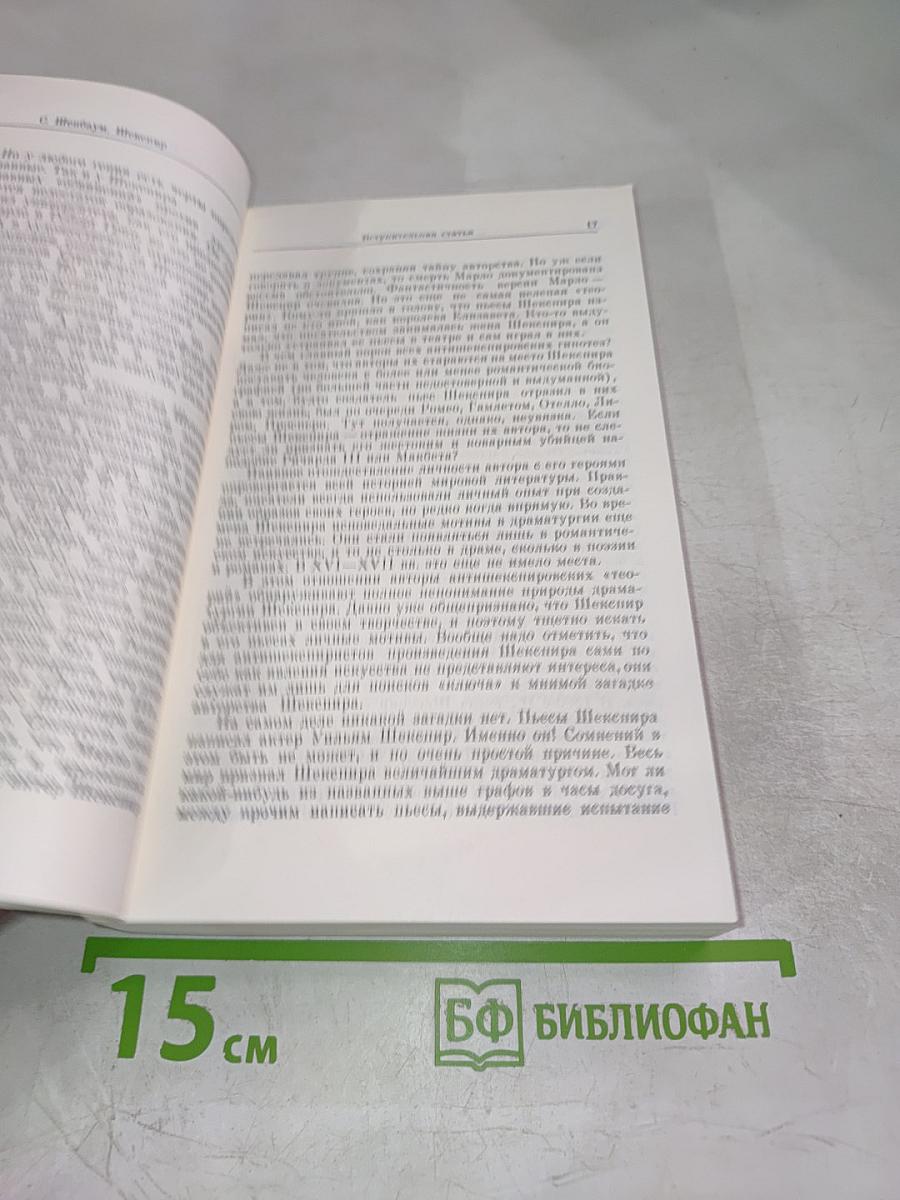 Шекспир: краткая документальная биография