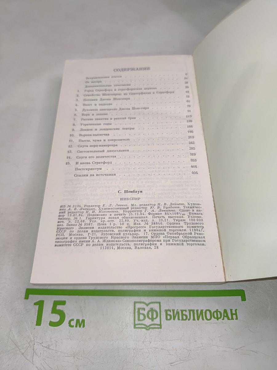 Шекспир: краткая документальная биография