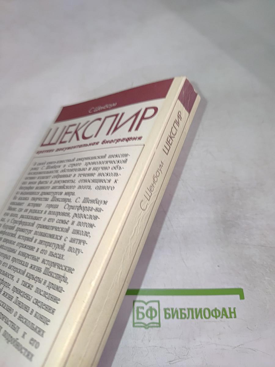 Шекспир: краткая документальная биография