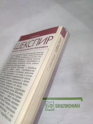 Шекспир: краткая документальная биография