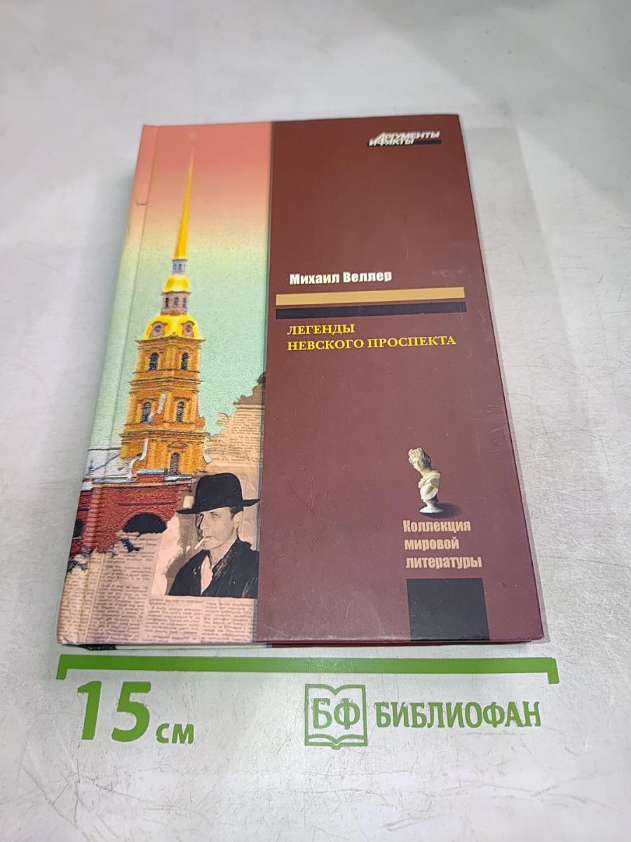 Легенды Невского проспекта