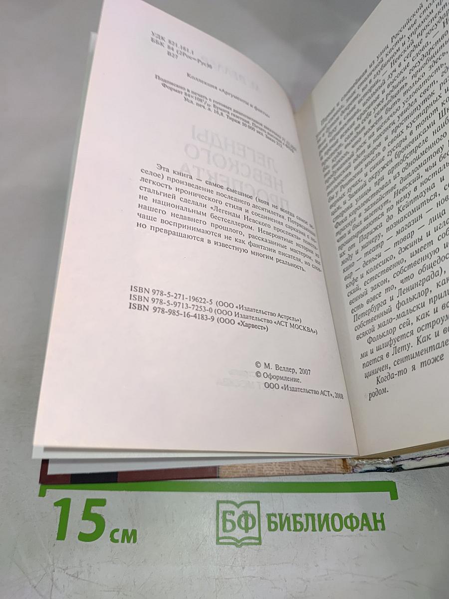 Легенды Невского проспекта