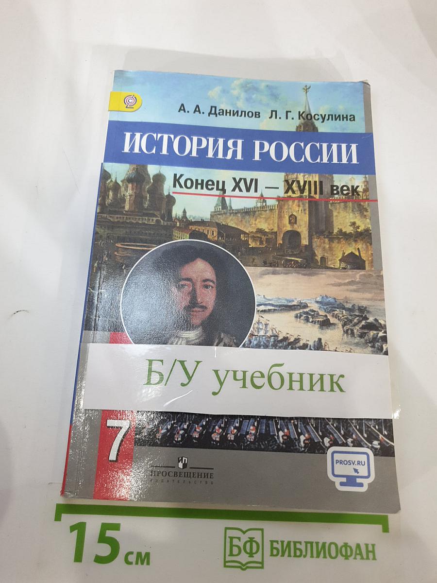 История России. Конец XVI – XVIII век. 7 класс