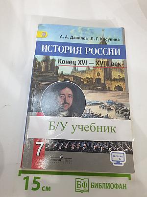 История России. Конец XVI – XVIII век. 7 класс