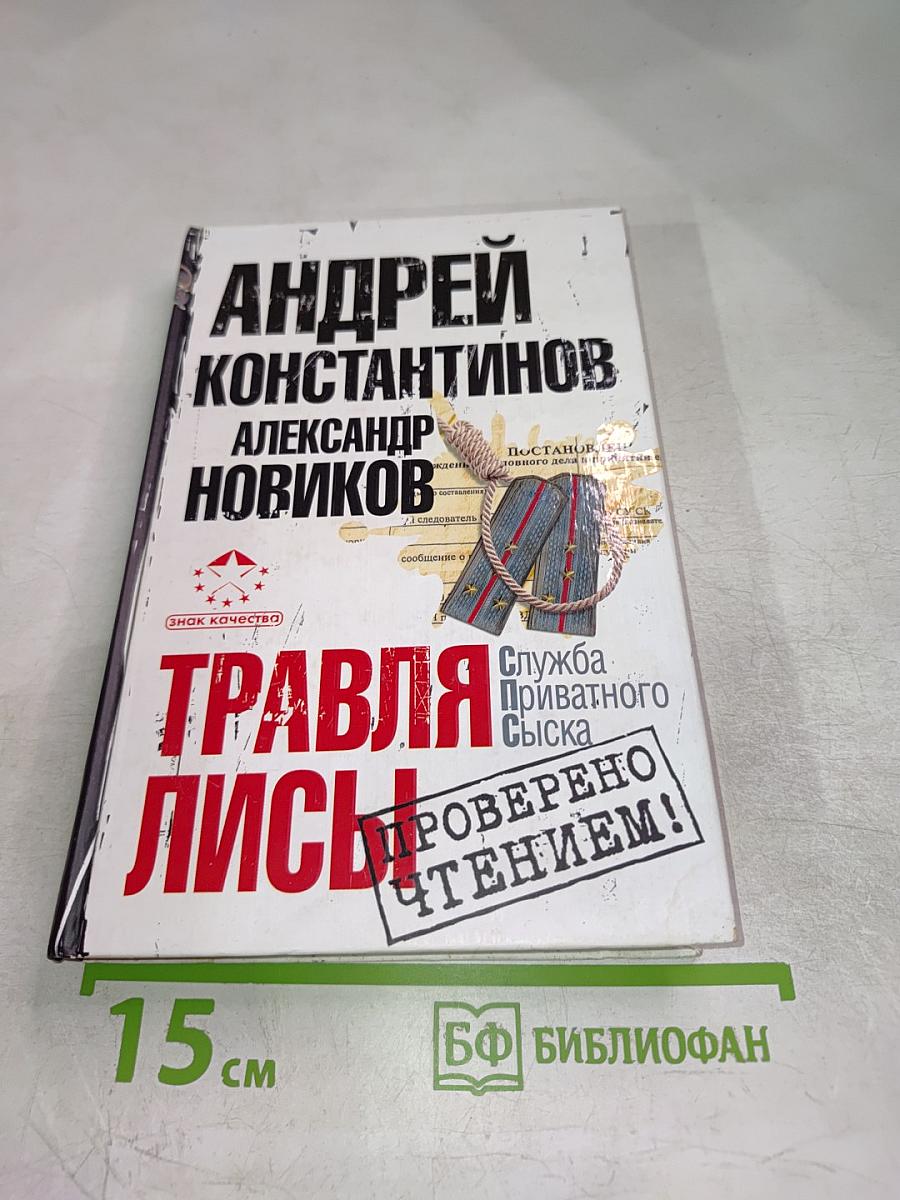 Травля Лисы