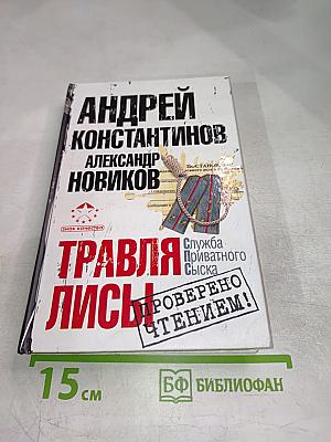 Травля Лисы
