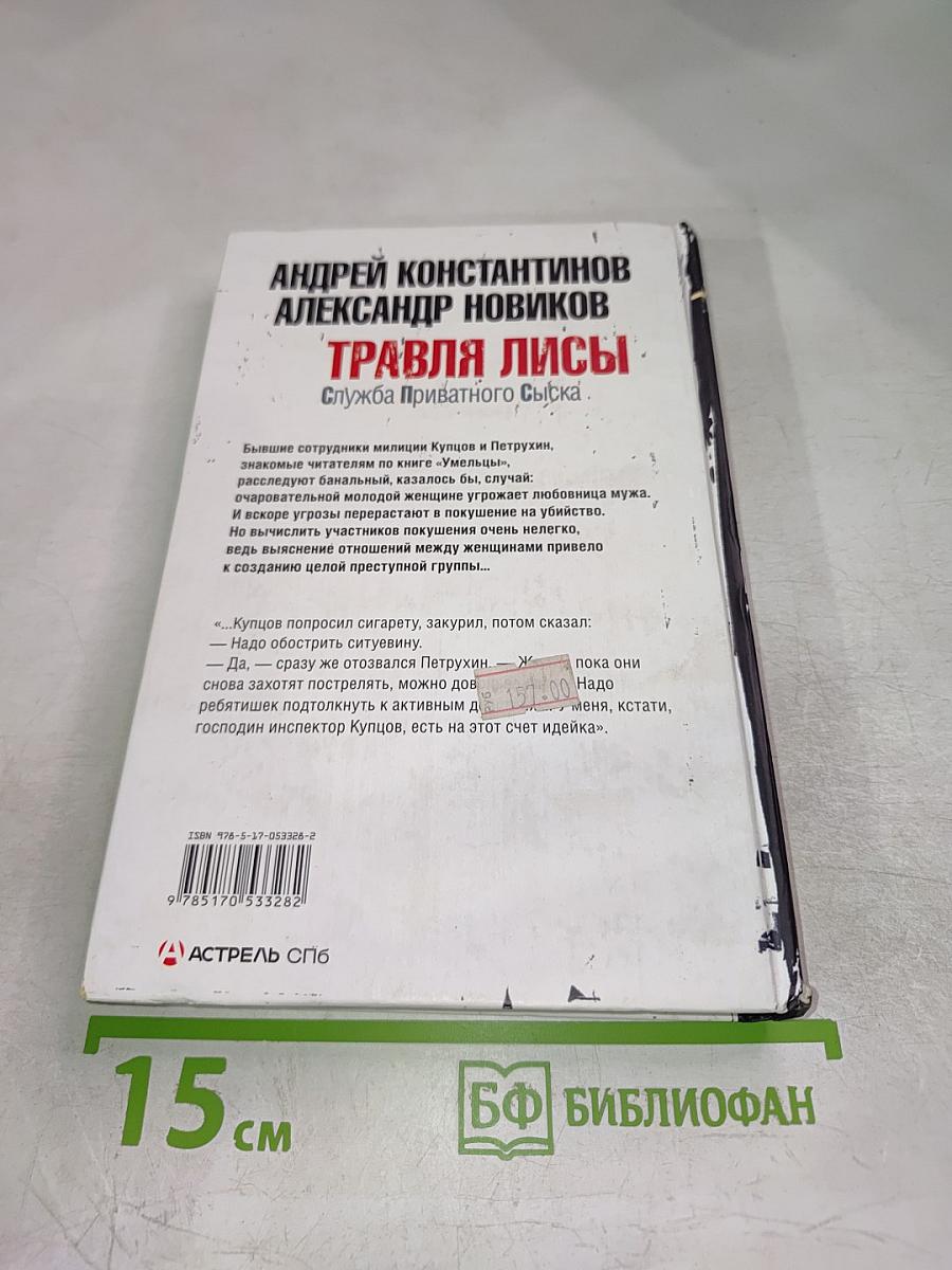 Травля Лисы