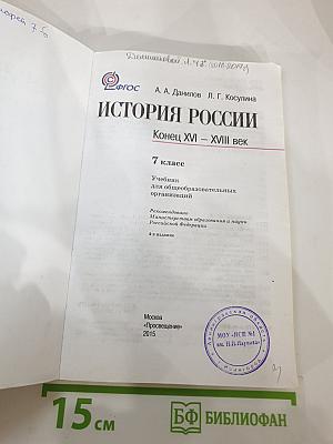 История России. Конец XVI – XVIII век. 7 класс