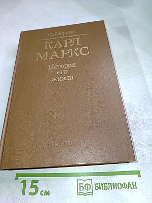 КАРЛ МАРКС История его жизни