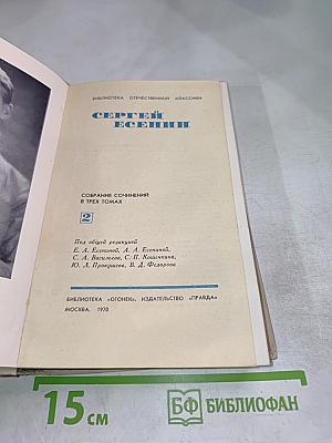 Собрание сочинений в трех томах. Том 2