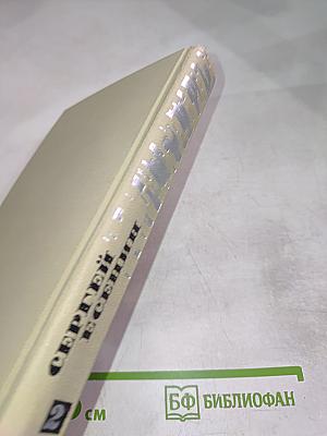 Собрание сочинений в трех томах. Том 2