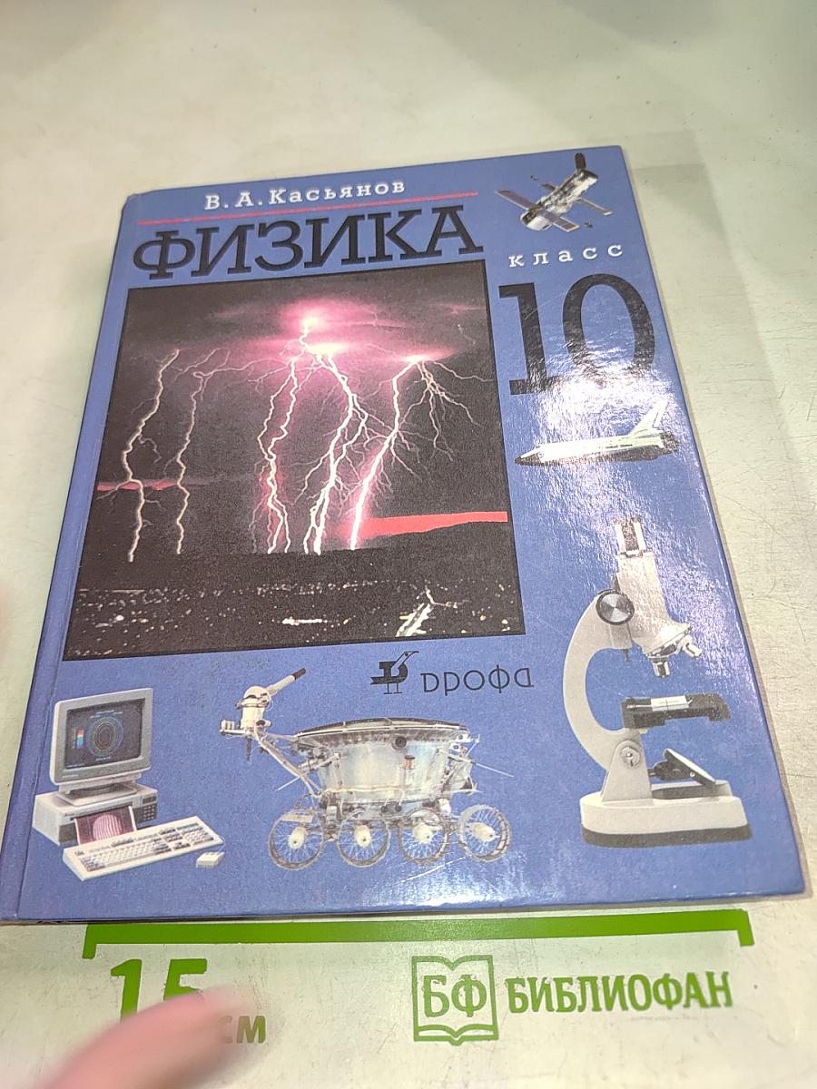 Физика 10 класс