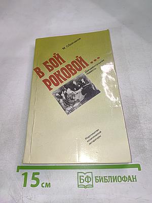 В бой роковой...