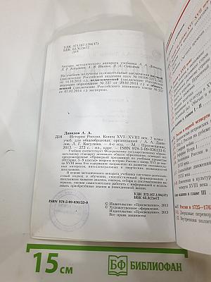 История России. Конец XVI – XVIII век. 7 класс