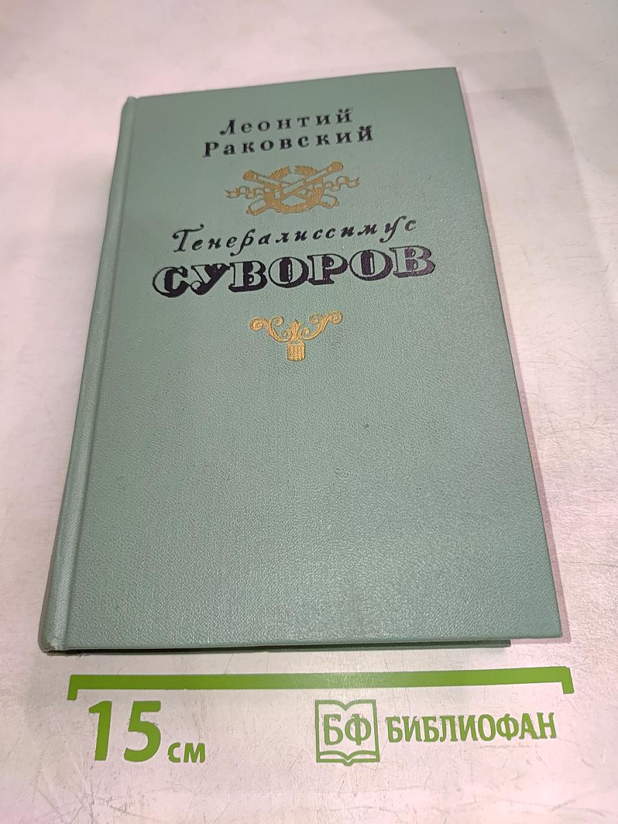 Генералиссимус Суворов