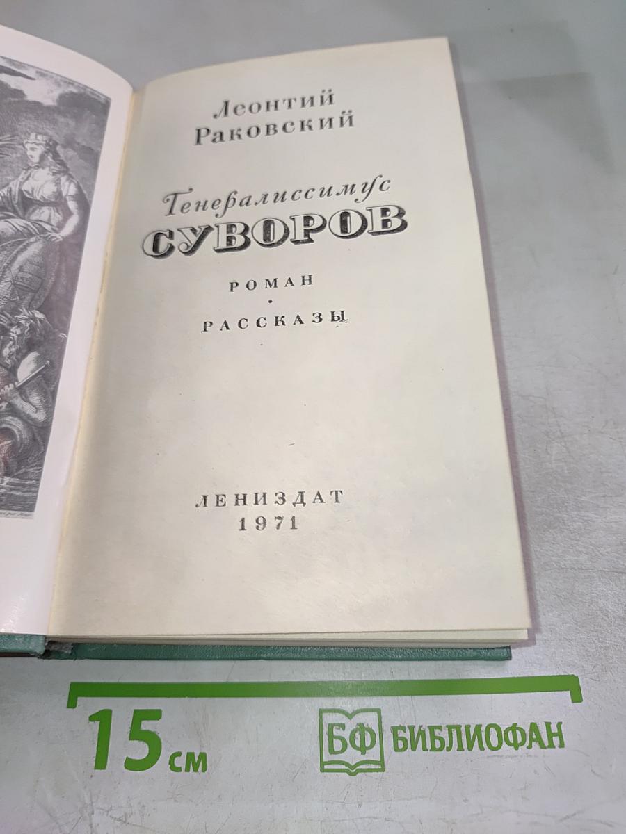 Генералиссимус Суворов