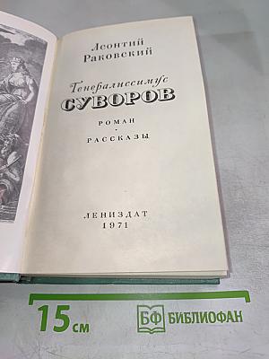 Генералиссимус Суворов