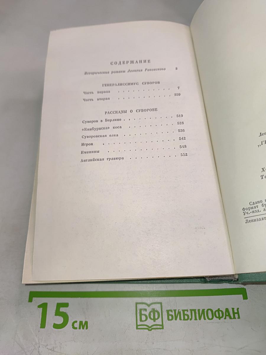 Генералиссимус Суворов