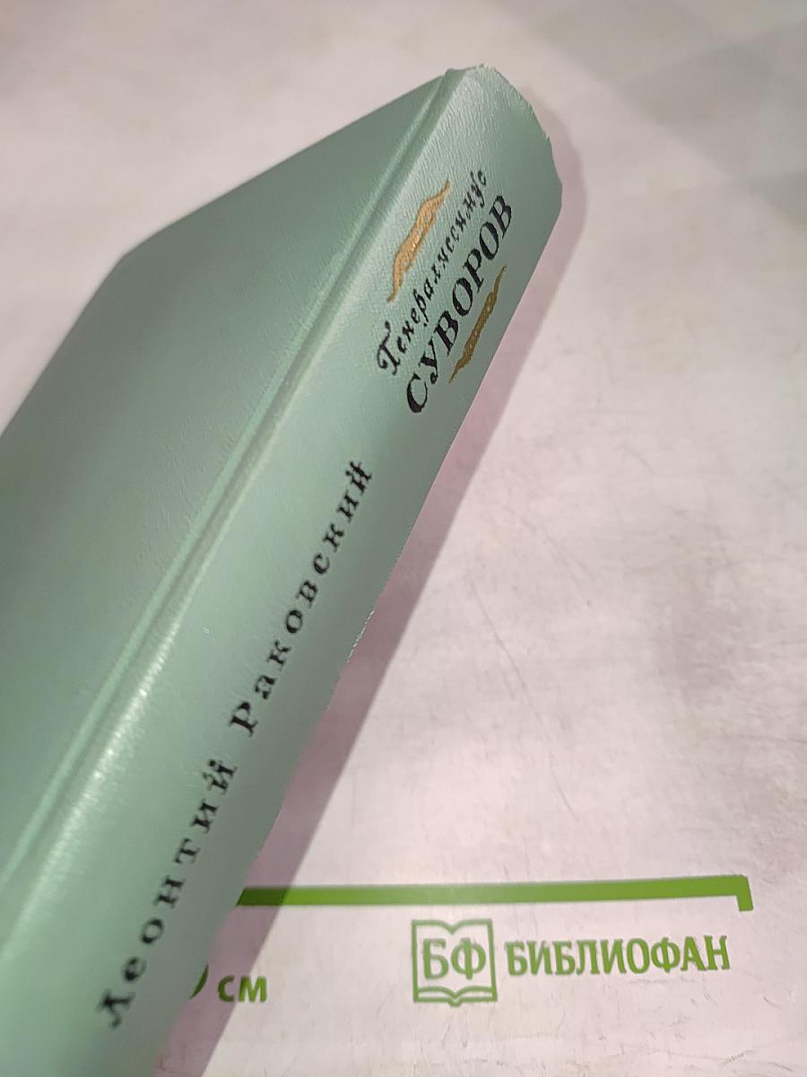 Генералиссимус Суворов