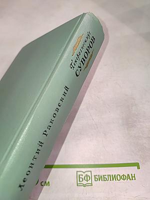 Генералиссимус Суворов