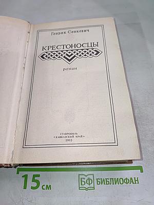 Крестоносцы