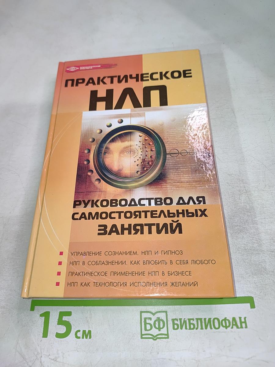 Практическое НЛП. Руководство для самостоятельных занятий