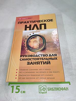 Практическое НЛП. Руководство для самостоятельных занятий
