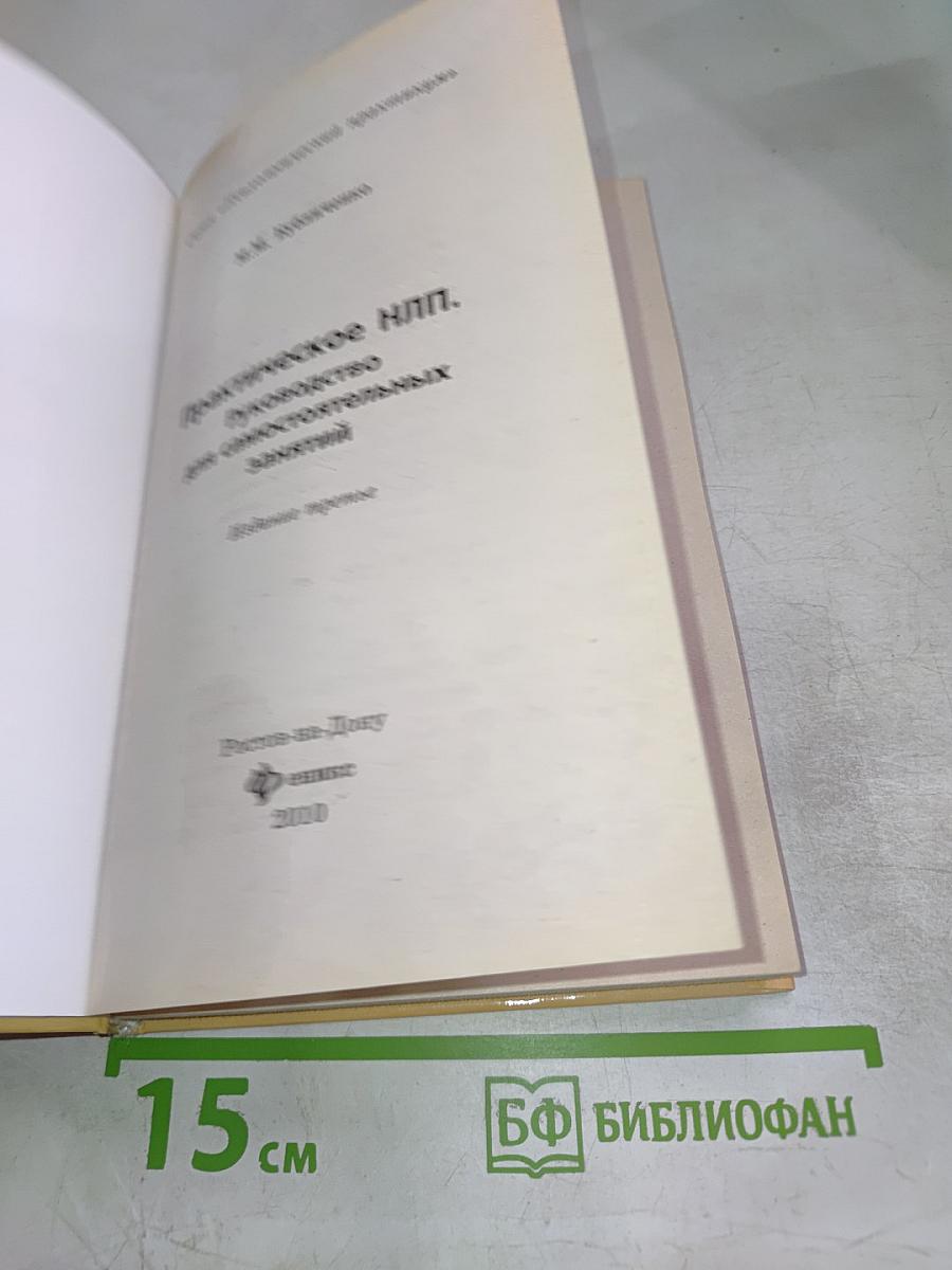 Практическое НЛП. Руководство для самостоятельных занятий