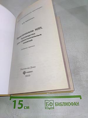 Практическое НЛП. Руководство для самостоятельных занятий