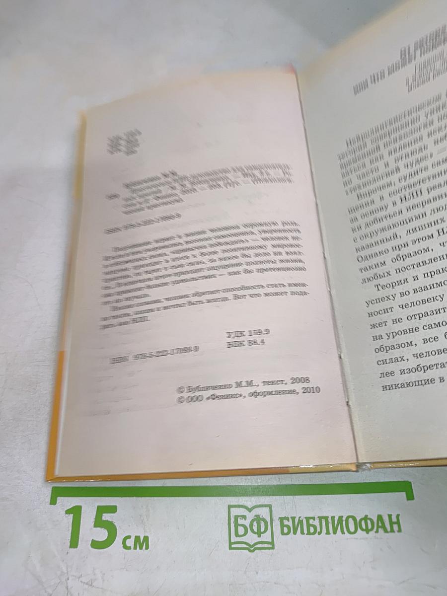 Практическое НЛП. Руководство для самостоятельных занятий