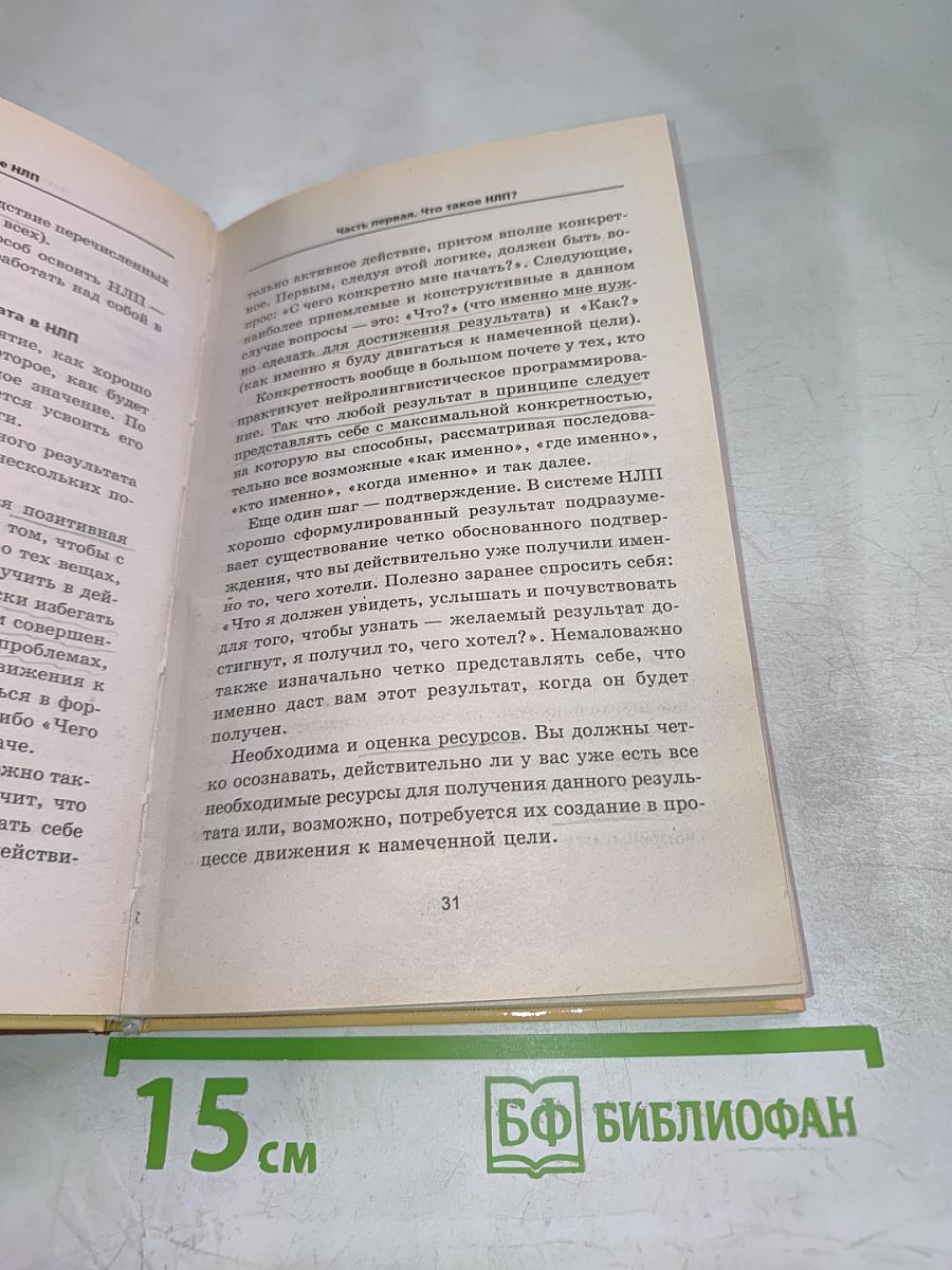 Практическое НЛП. Руководство для самостоятельных занятий