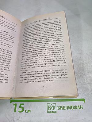 Практическое НЛП. Руководство для самостоятельных занятий