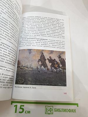 История России. Конец XVI – XVIII век. 7 класс