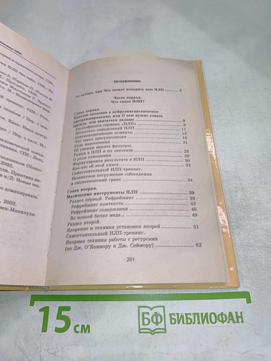 Практическое НЛП. Руководство для самостоятельных занятий