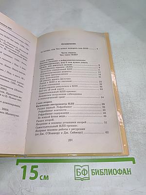 Практическое НЛП. Руководство для самостоятельных занятий