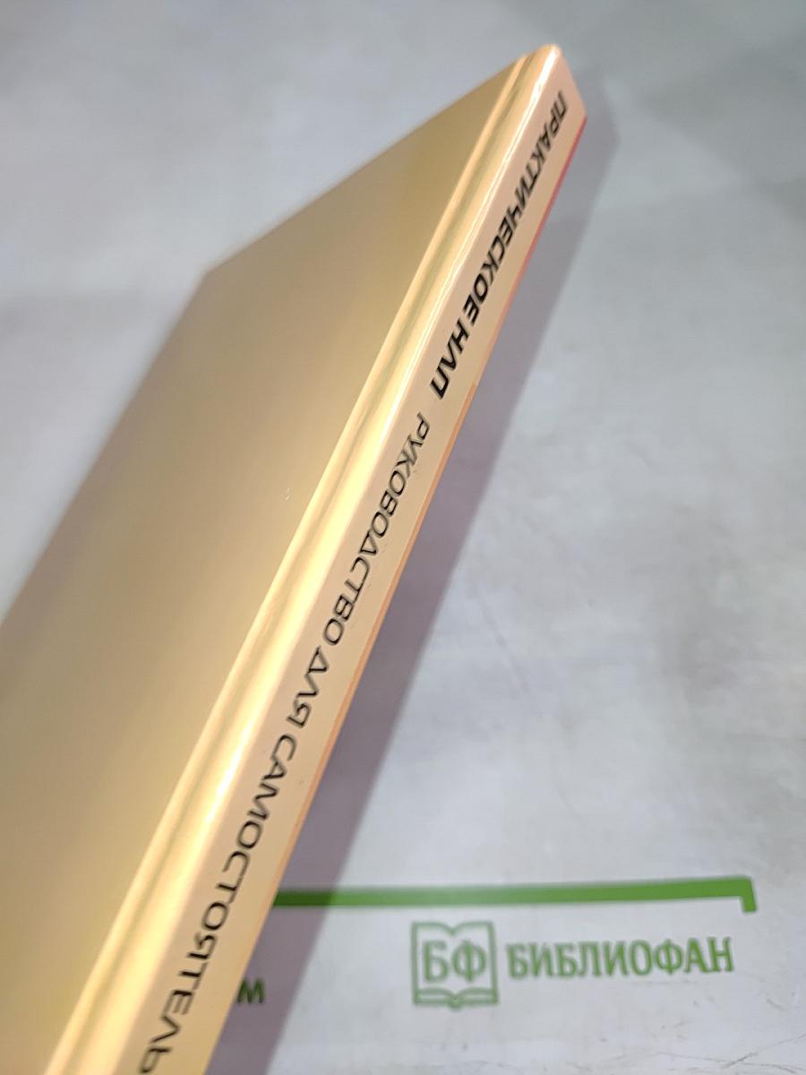 Практическое НЛП. Руководство для самостоятельных занятий